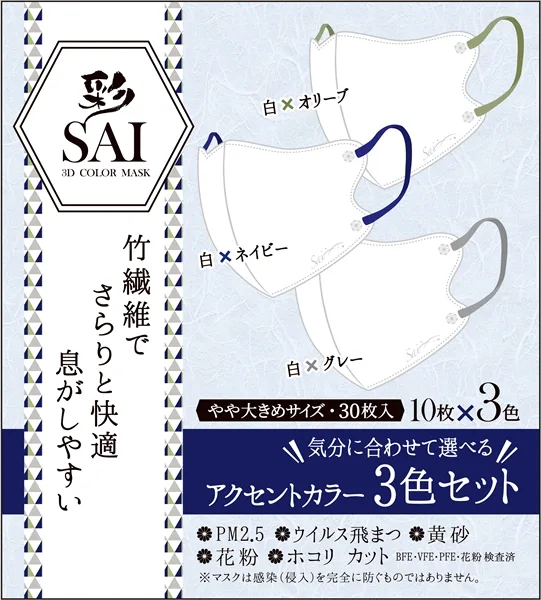 彩SAI立体マスク アクセントカラー3色セット