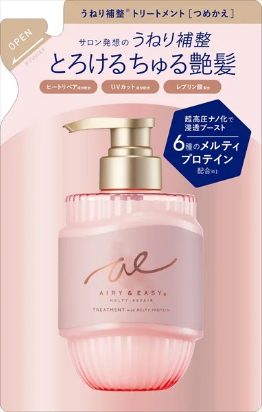 エアリー&イージーメルティリペア トリートメント替