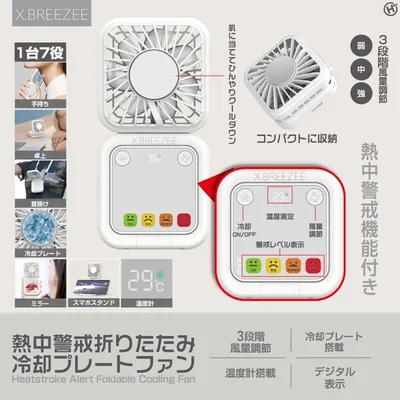 X.BREEZEE 熱中警戒折りたたみ冷却プレートファン HDL-2086