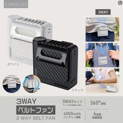 X.BREEZEE 3WAYベルトファン HRS-16