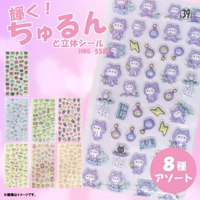 輝く!ちゅるんと立体シール8種アソート HWE-5582