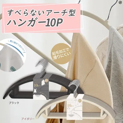 すべらないアーチ型ハンガー10P HRS-42