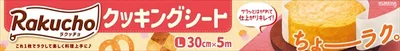 ラクッチョ(Rakucho)クッキングシート L