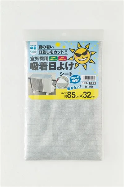 室外機用吸着日よけシート約85cm×32cm