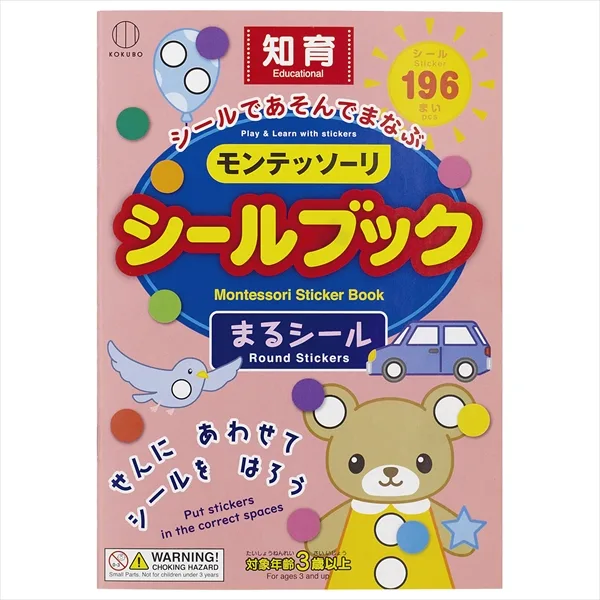 モンテッソーリ シールブック まるシール