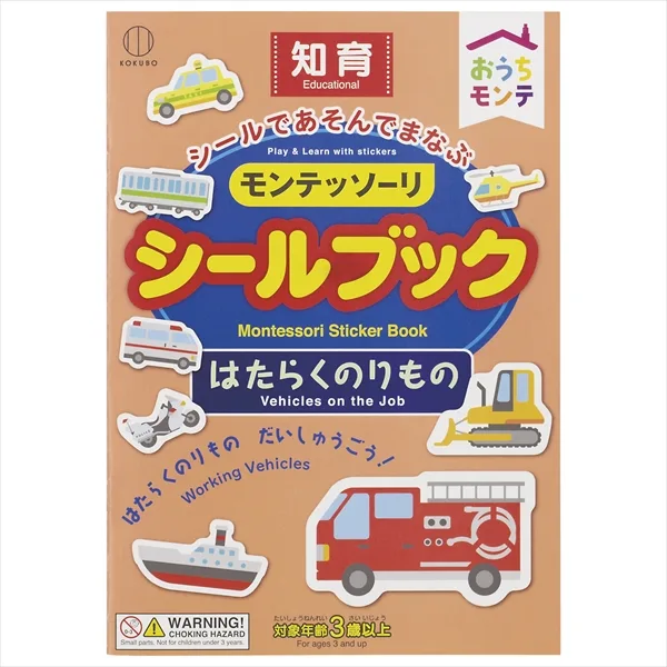 モンテッソーリ シールブック はたらくのりもの