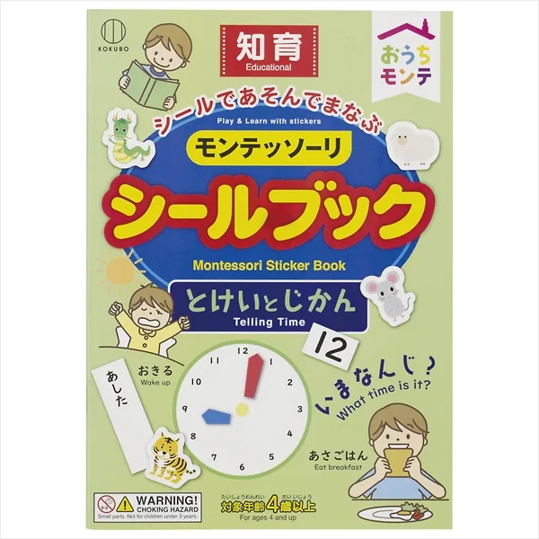 モンテッソーリ シールブック とけいとじかん