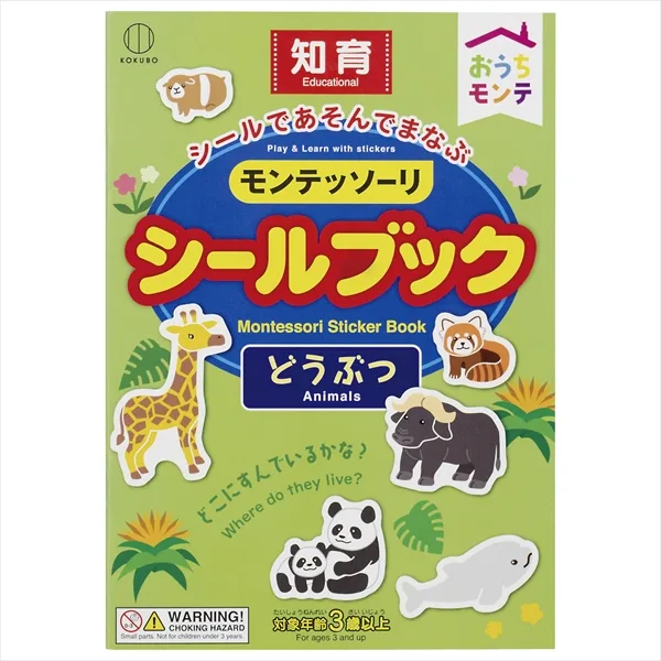 モンテッソーリ シールブック どうぶつ