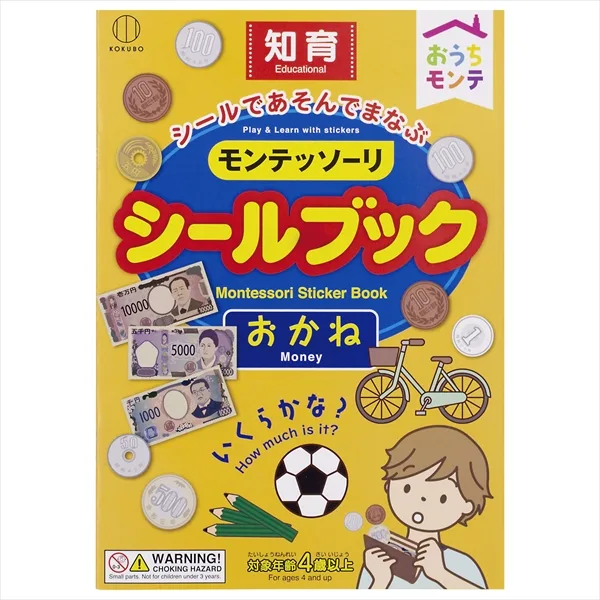 モンテッソーリ シールブック おかね