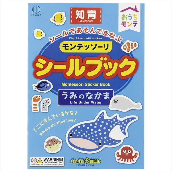 モンテッソーリ シールブック うみのなかま