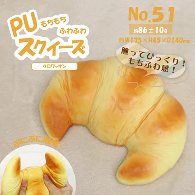 PUスクイーズ クロワッサン HRS-6398