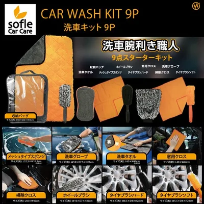 【sofleCarCare】洗車キット9P HDL-3960