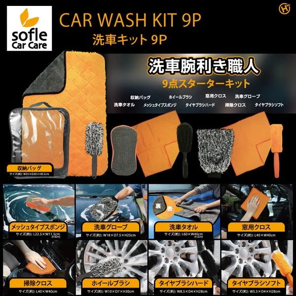 【sofleCarCare】洗車キット9P HDL-3960