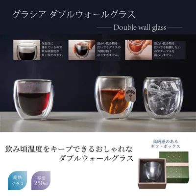 グラシア ダブルウォールグラス 250ml