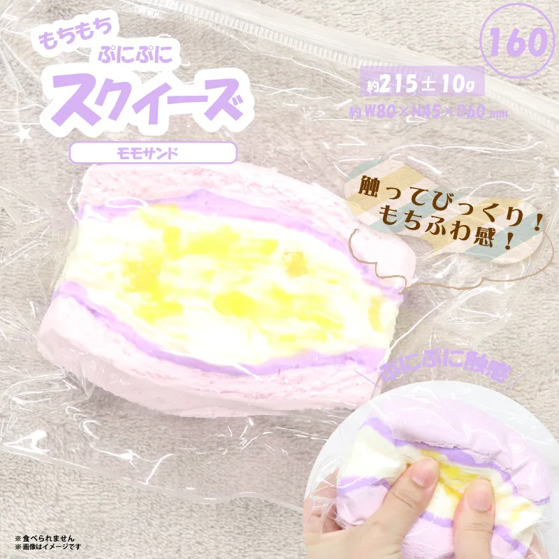 160 スクイーズ モモサンド HRS-7784