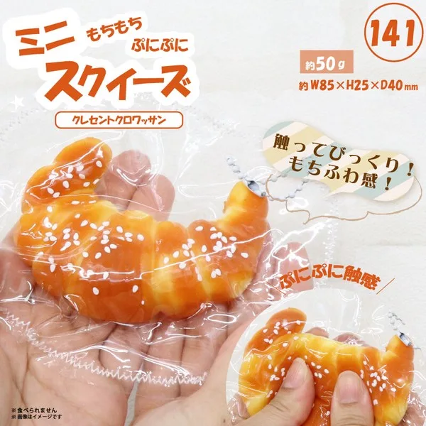 141 ミニスクイーズクレセントクロワッサン HRS-7593