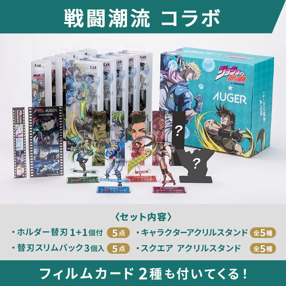 【貝印】AUGER JOJOコラボ 10種フルセット ジョセフ【男性用カミソリ】