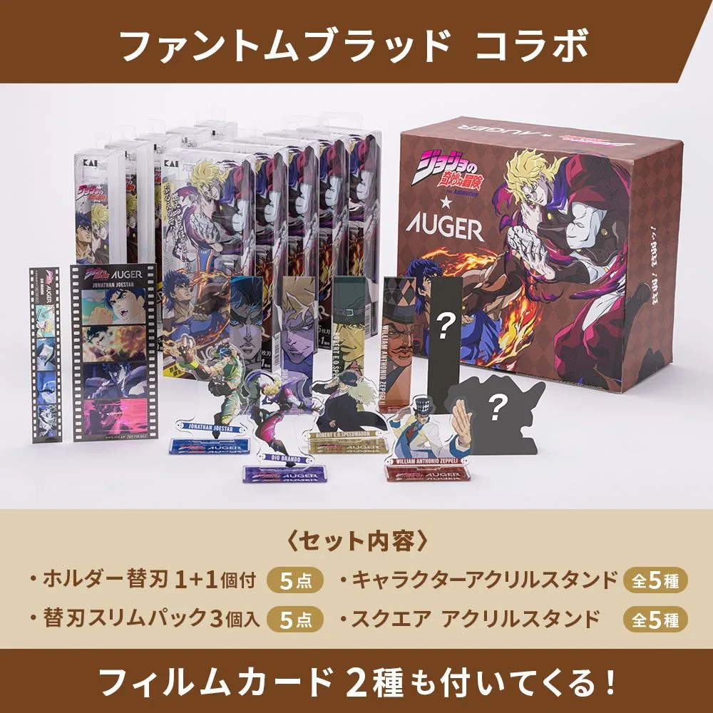 【貝印】AUGER JOJOコラボ 10種フルセット ジョナサン【男性用カミソリ】