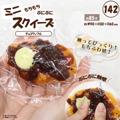 142 ミニスクイーズチョコワッフル HRS-7609