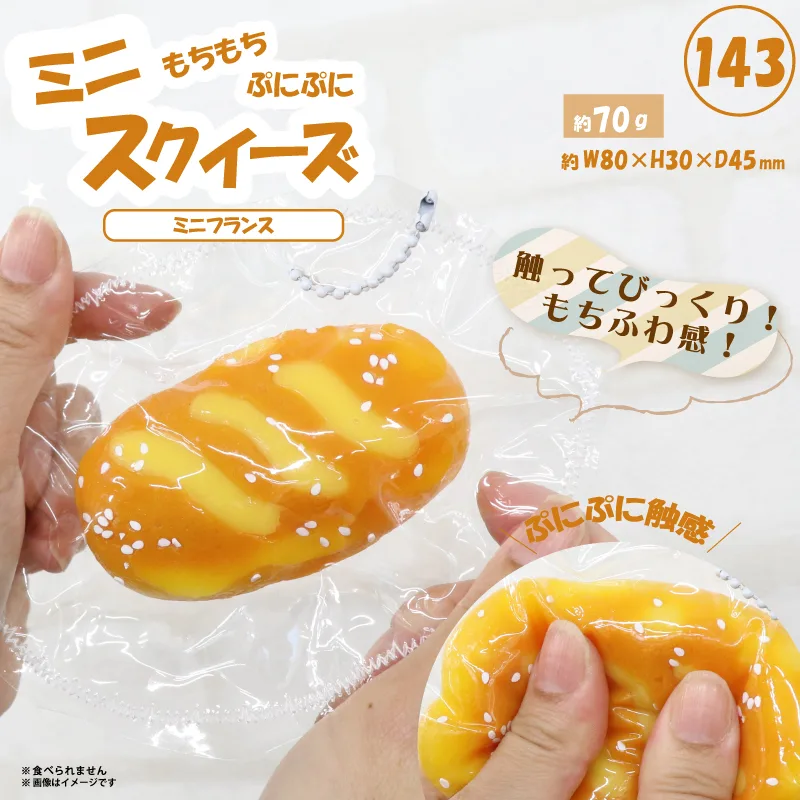 143 ミニスクイーズミニフランス HRS-7616