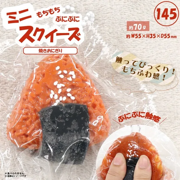145 ミニスクイーズ焼きおにぎり HRS-7630