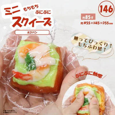 146 ミニスクイーズえびパン HRS-7647