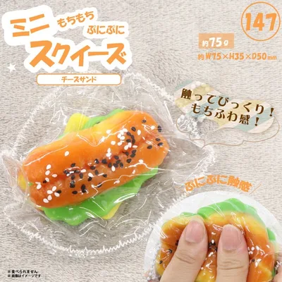 147 ミニスクイーズチーズサンド HRS-7654