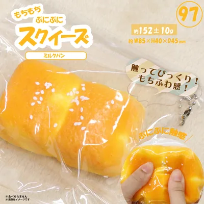97 スクイーズ ミルクパン HRS-6909
