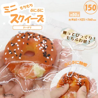 150 ミニスクイーズドーナツ HRS-7685