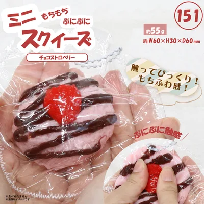 151 ミニスクイーズチョコストロベリー HRS-7692