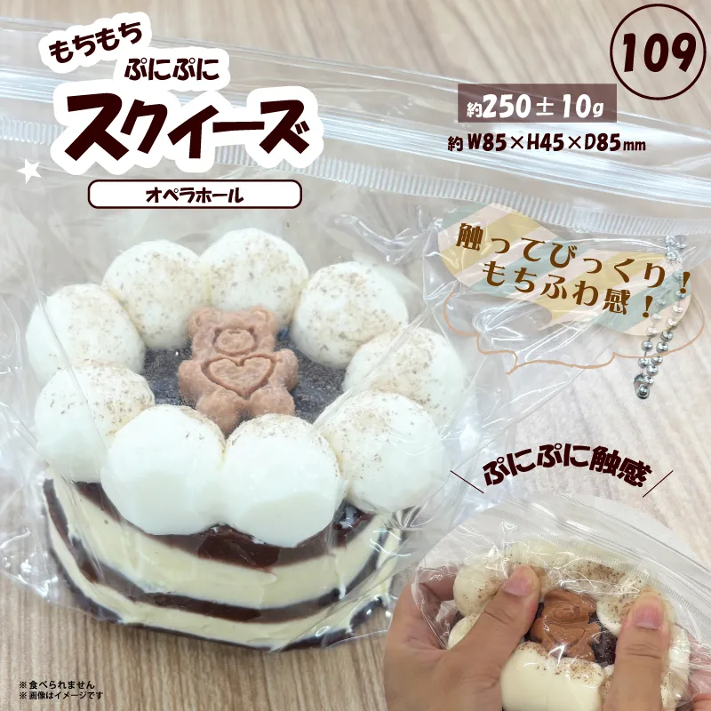 109 スクイーズ オペラホール HRS-7029