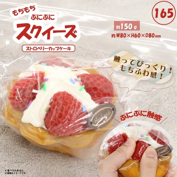 165 スクイーズ ストロベリーカップケーキ HDL-7852