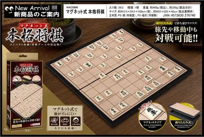 【2026年9月下旬入荷予定】マグネット式 本格将棋 HAC5896