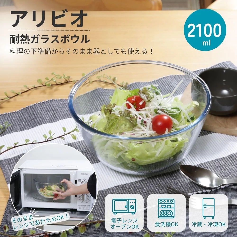 耐熱ガラスボウル アリビオ 2100ml