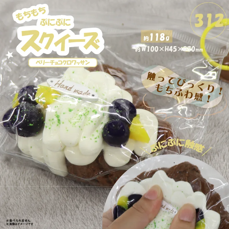 312 スクイーズ ベリーチョコクロワッサン HDL-9382