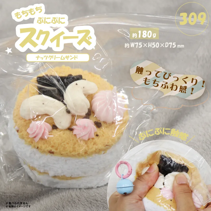 309 スクイーズ ナッツクリームサンド HDL-9351