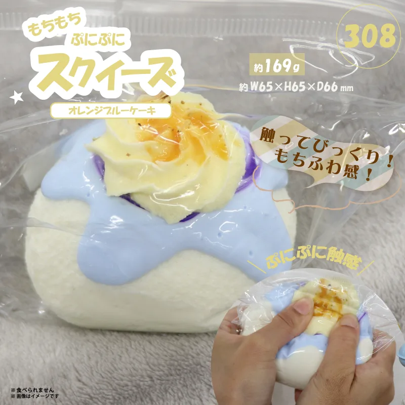 308 スクイーズ オレンジブルーケーキ HDL-9344