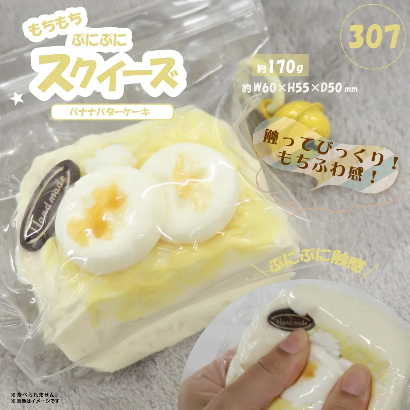 307 スクイーズ バナナバターケーキ HDL-9337