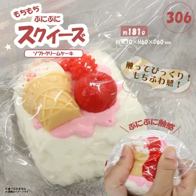306 スクイーズ ソフトクリームケーキ HDL-9320