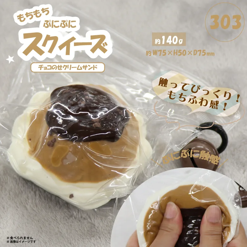 303 スクイーズ チョコのせクリームサンド HDL-9290