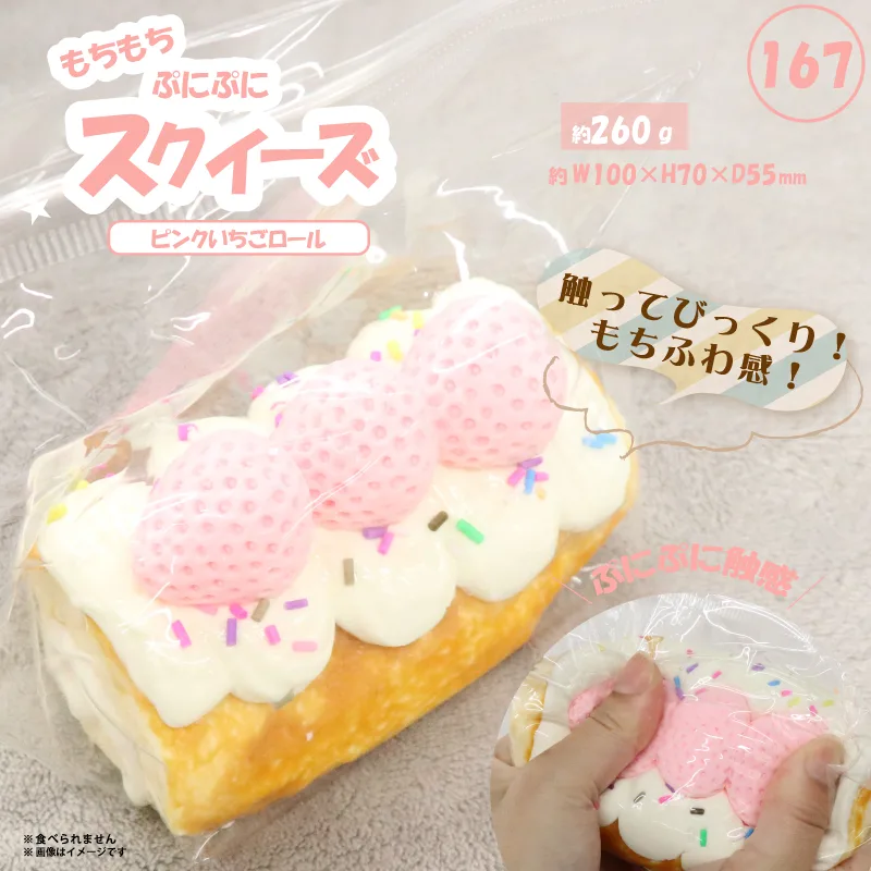 167 スクイーズ ピンクいちごロール HDL-7876