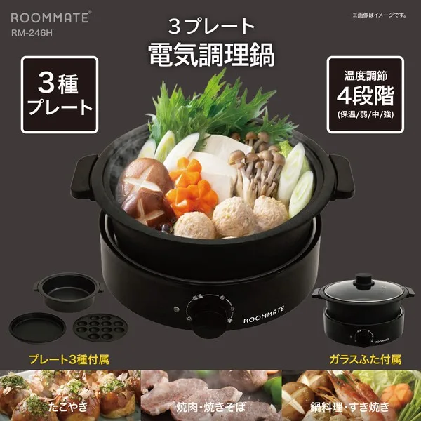 【9月上旬入荷予定】ROOMMATE 3プレート電気調理鍋 RM-246H