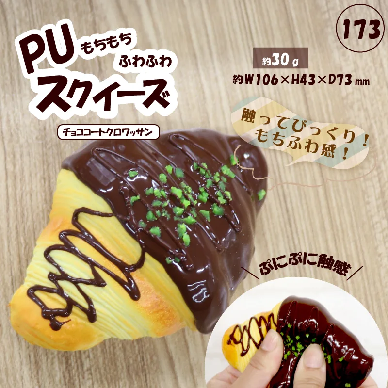 173 PUスクイーズ チョココートクロワッサン HDL-7951