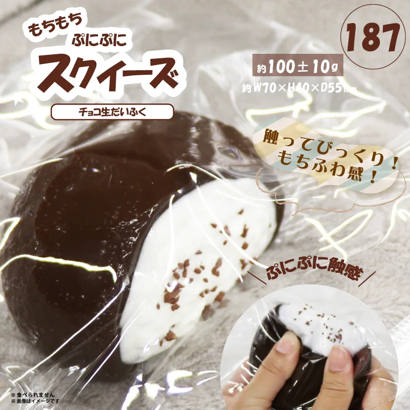187 スクイーズ チョコ生だいふく HRS-8132
