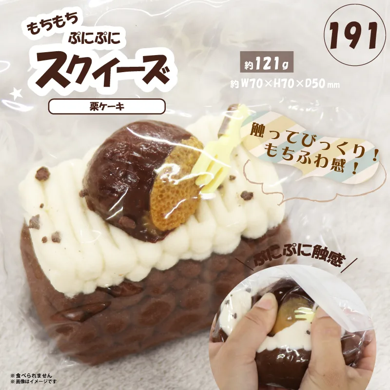 191 スクイーズ 栗ケーキ HDL-8170