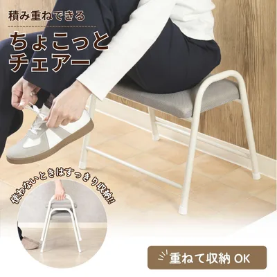 積み重ねできるちょこっとチェアーローGY/IV