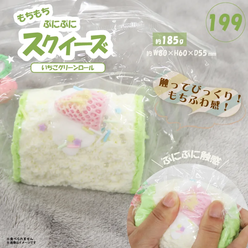 199 スクイーズ いちごグリーンロール HDL-8255