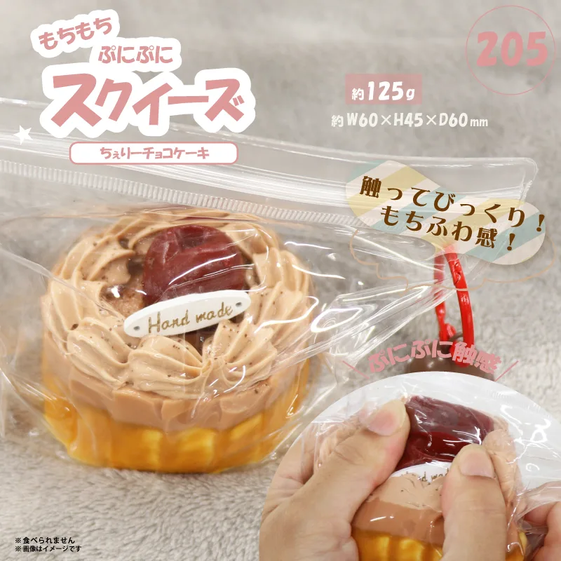 205 スクイーズ ちぇりーチョコケーキ HDL-8316