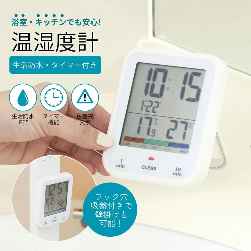 浴室タイマー付デジタル温湿度計
