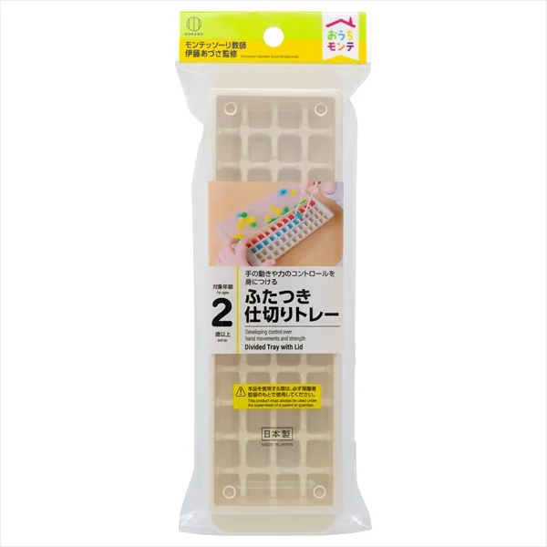 おうちモンテ ふたつき仕切りトレー